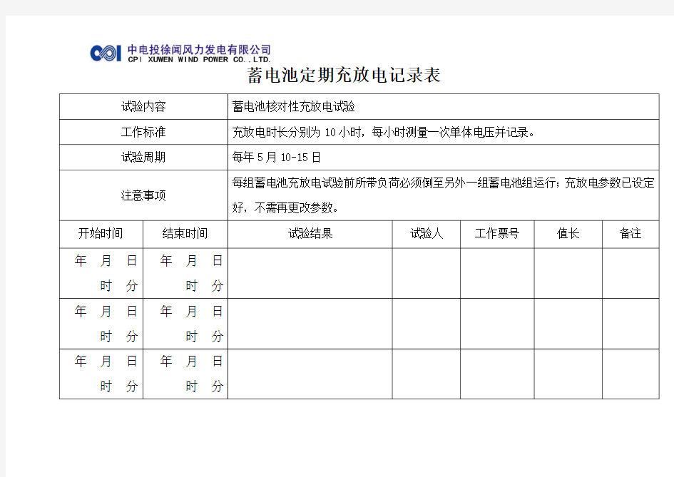 蓄电池定期充放电试验记录表