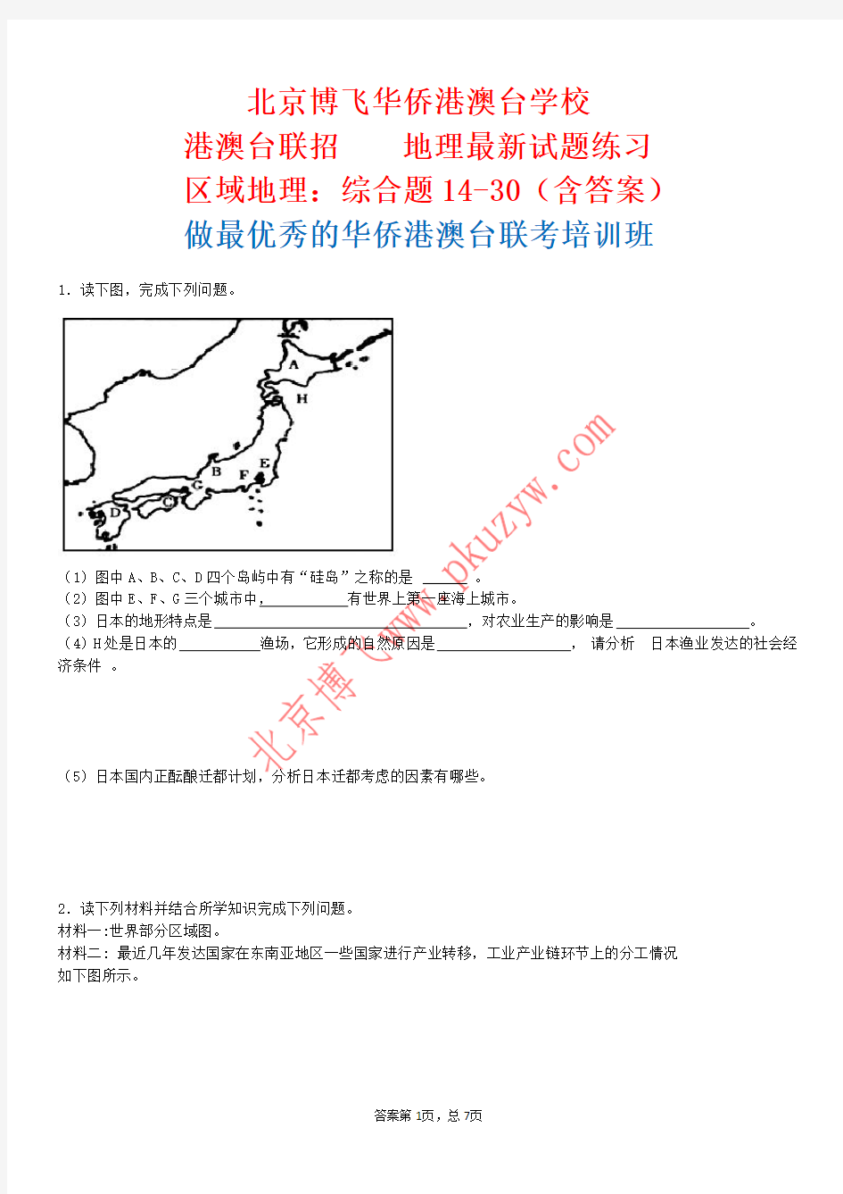 港澳台联招辅导班：区域地理综合题14-30(含答案)北京博飞