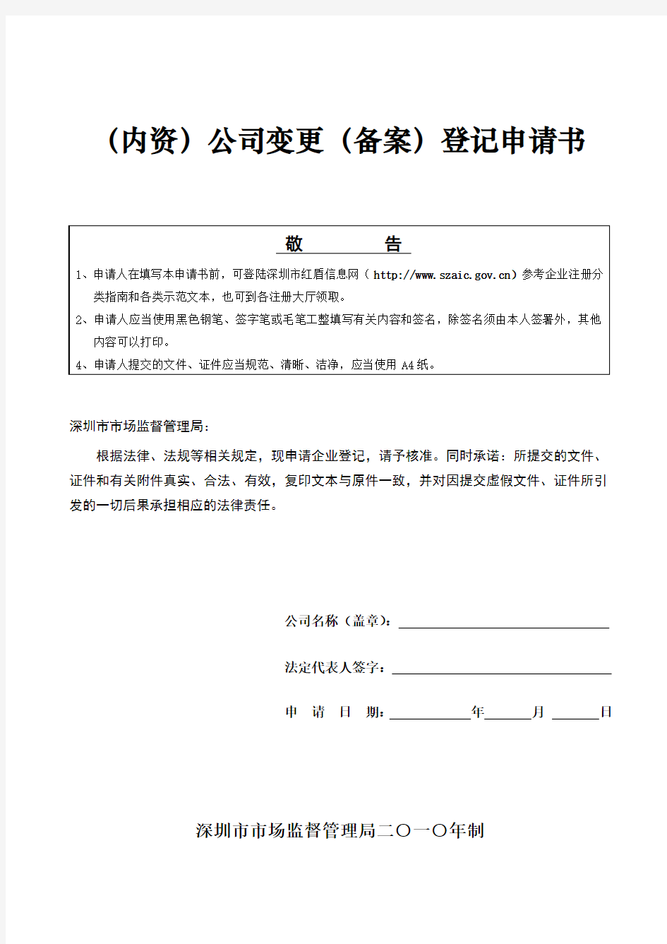 深圳企业法人变更登记申请书