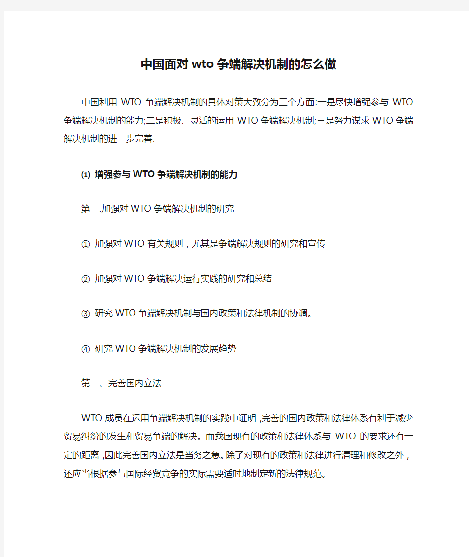 中国面对wto争端解决机制的怎么做