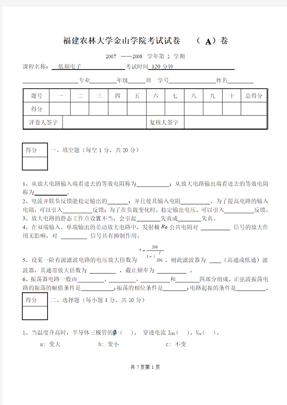 低频电路期末试卷A(金山)