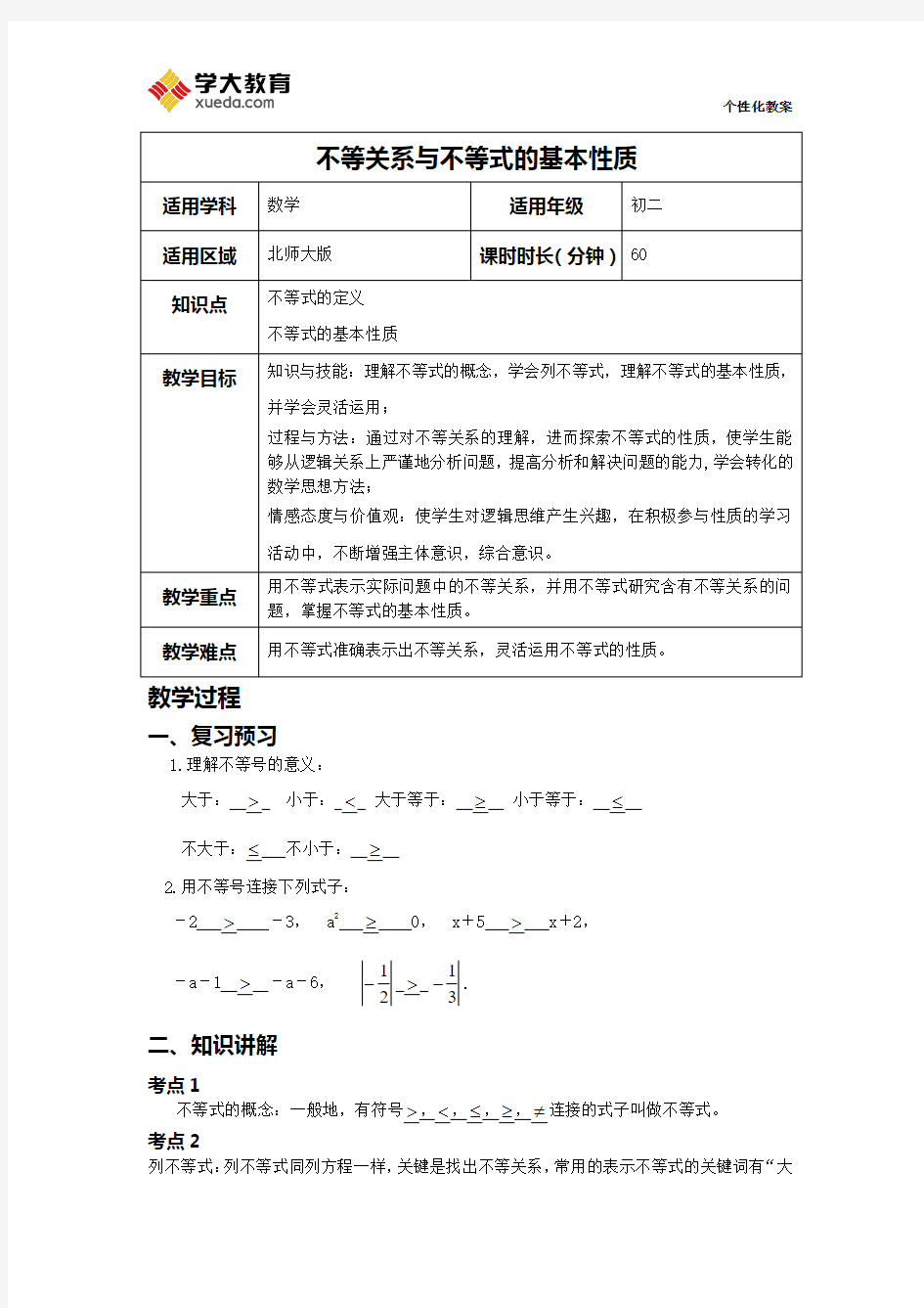 不等关系与不等式的基本性质j