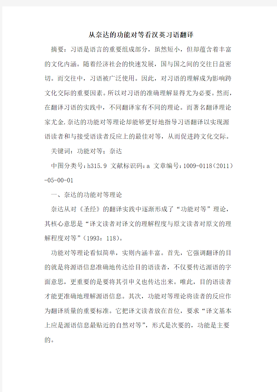 从奈达的功能对等看汉英习语翻译