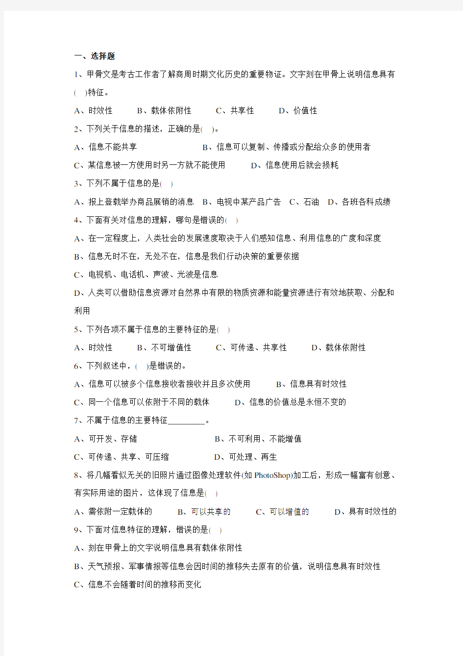 1.1  信息及其特征 练习题