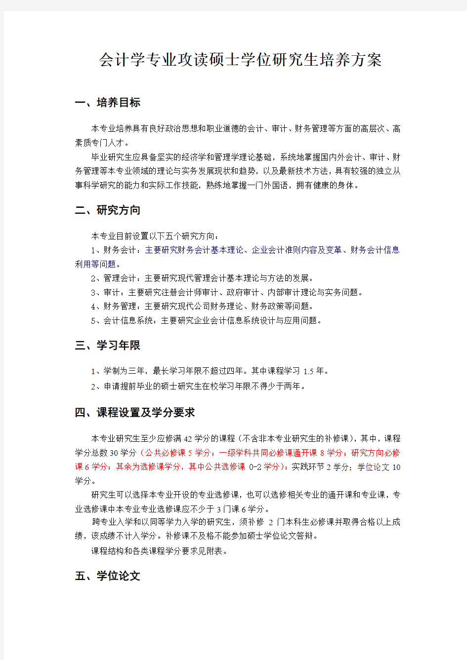 2012年武汉大学经管院会计学硕士培养方案