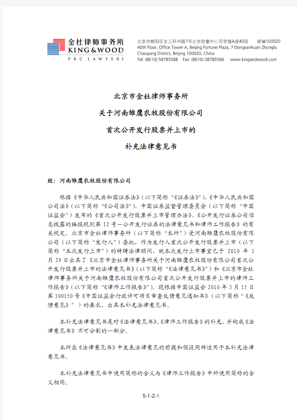 雏鹰农牧：北京市金杜律师事务所关于公司首次公开发行股票并上市的补充法律意见书(一) 2010-08-24