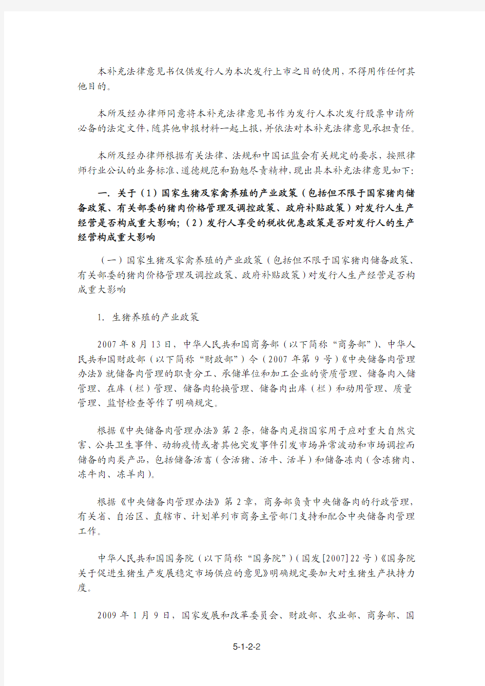 雏鹰农牧：北京市金杜律师事务所关于公司首次公开发行股票并上市的补充法律意见书(一) 2010-08-24