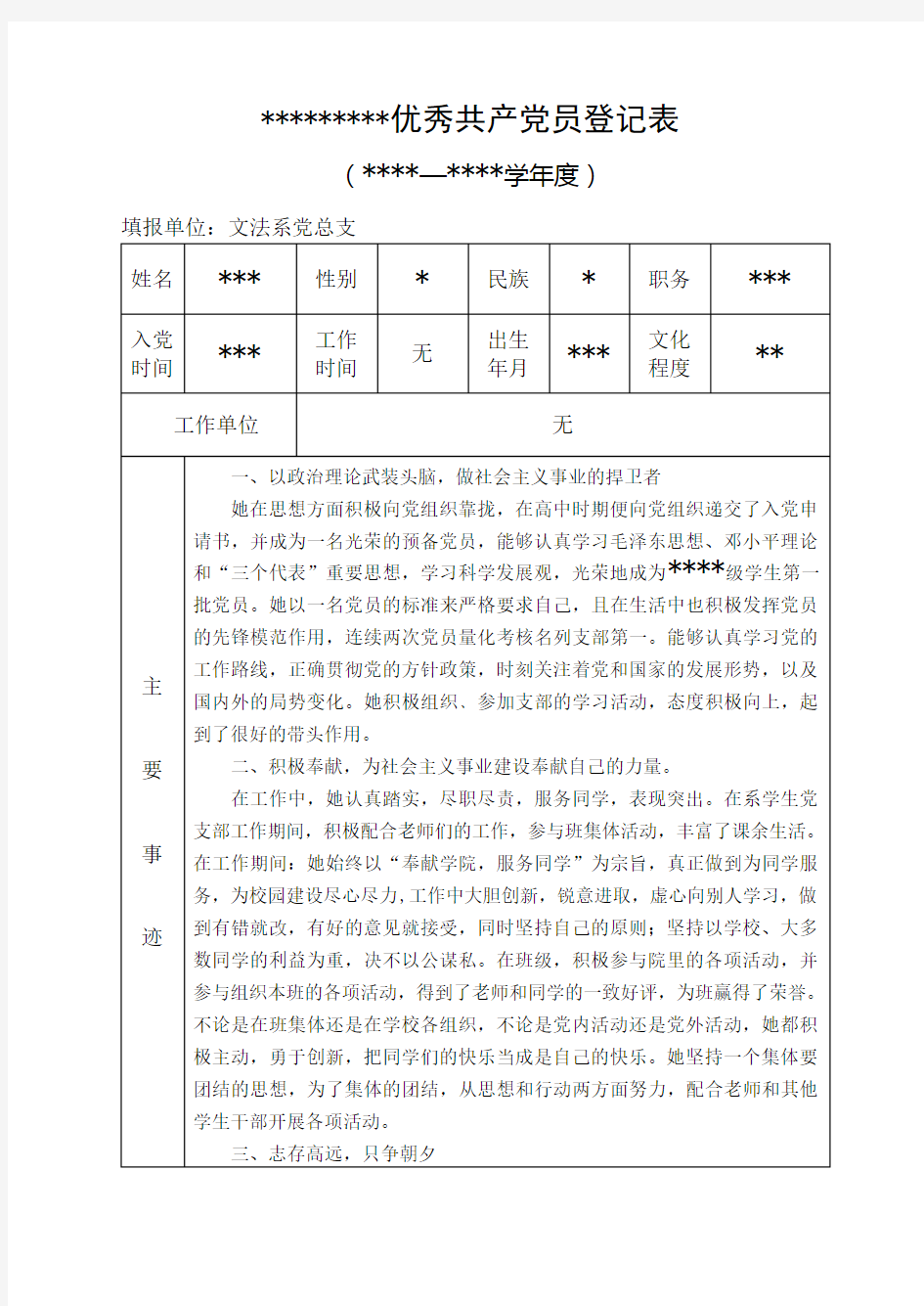 优秀共产党员登记表