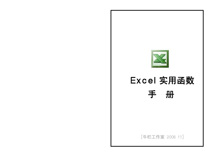 Excel函数(图文并茂)