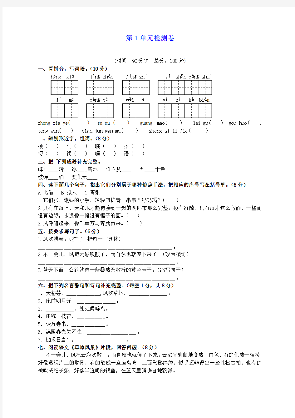 五年级语文下册 第一单元测试 1(无答案)西师大版