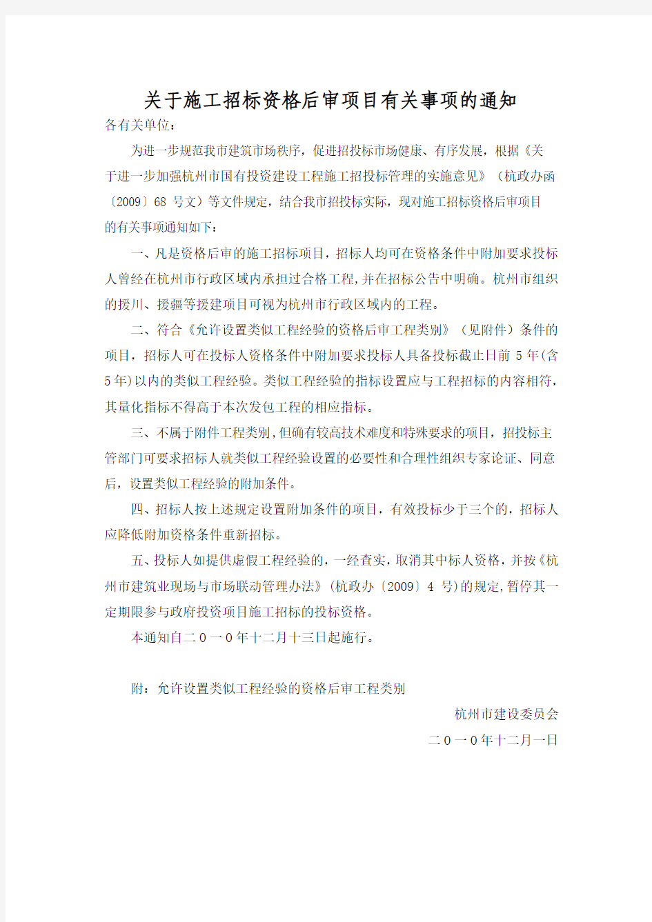 关于施工招标资格后审项目有关事项的通知