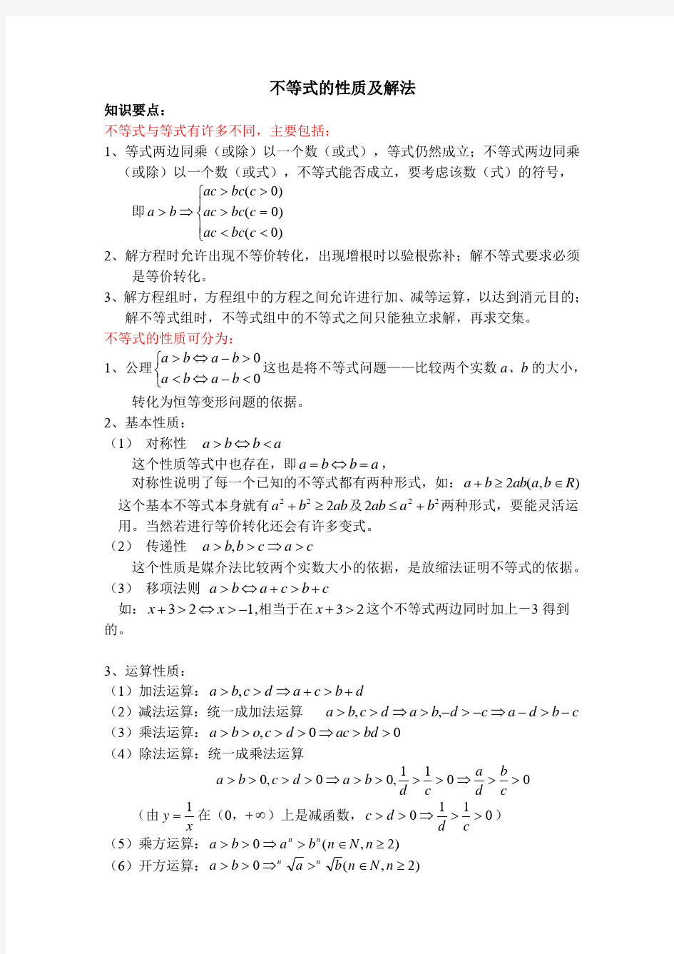 高中数学知识点：不等式的性质及解法