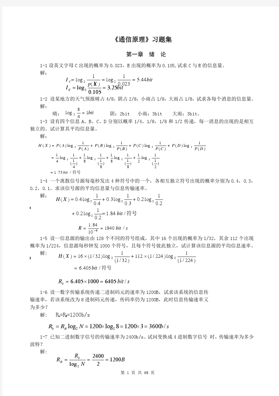 现代通信原理(第二版  沈保锁)课后习题答案