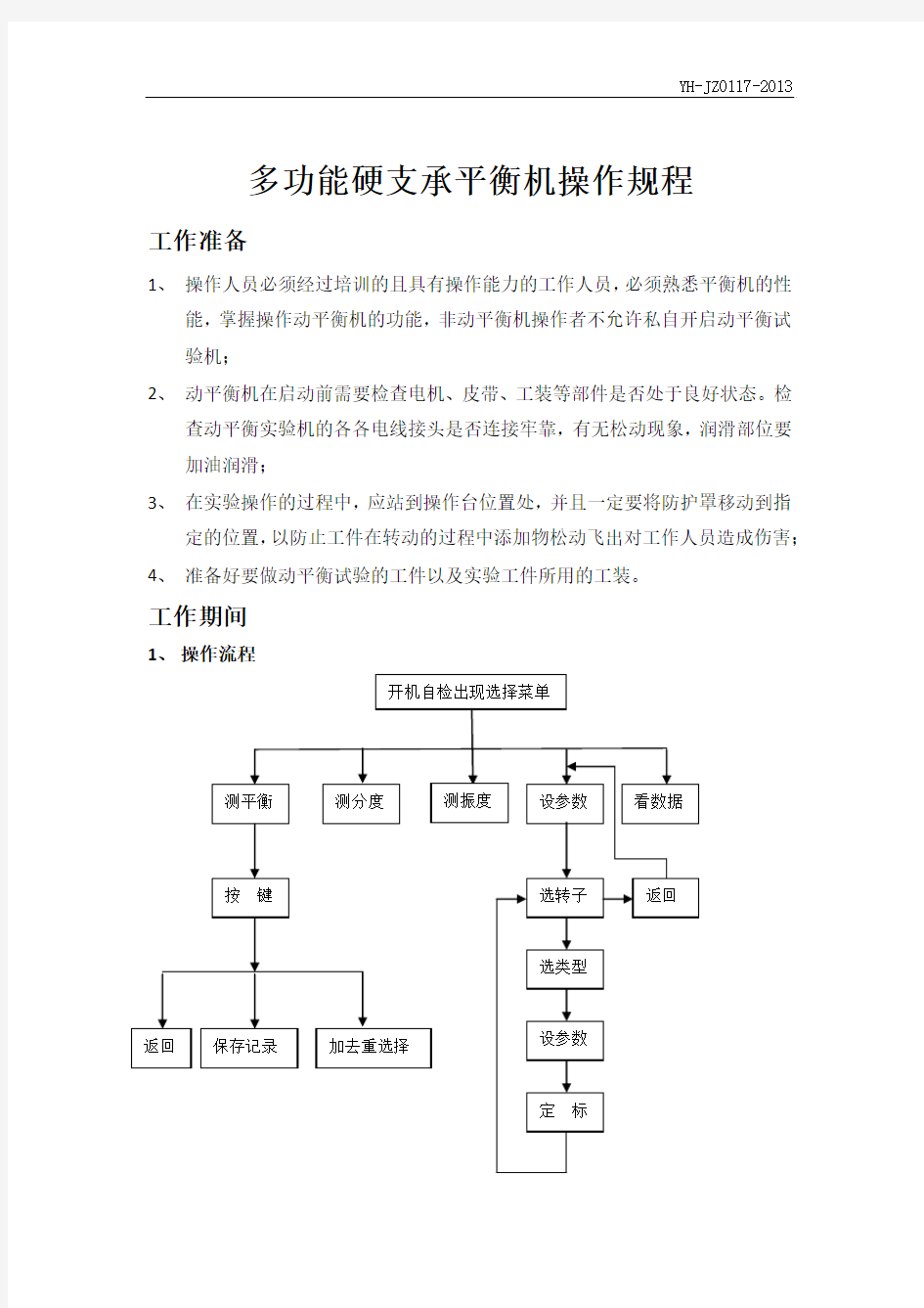 动平衡机操作规程(完)