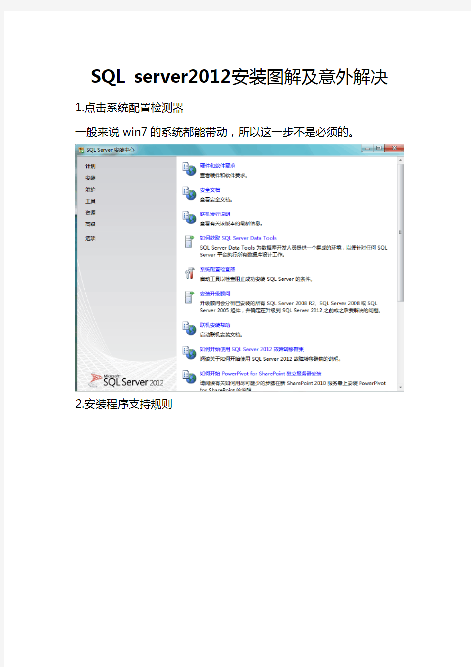 SQL server2012安装图解及意外解决