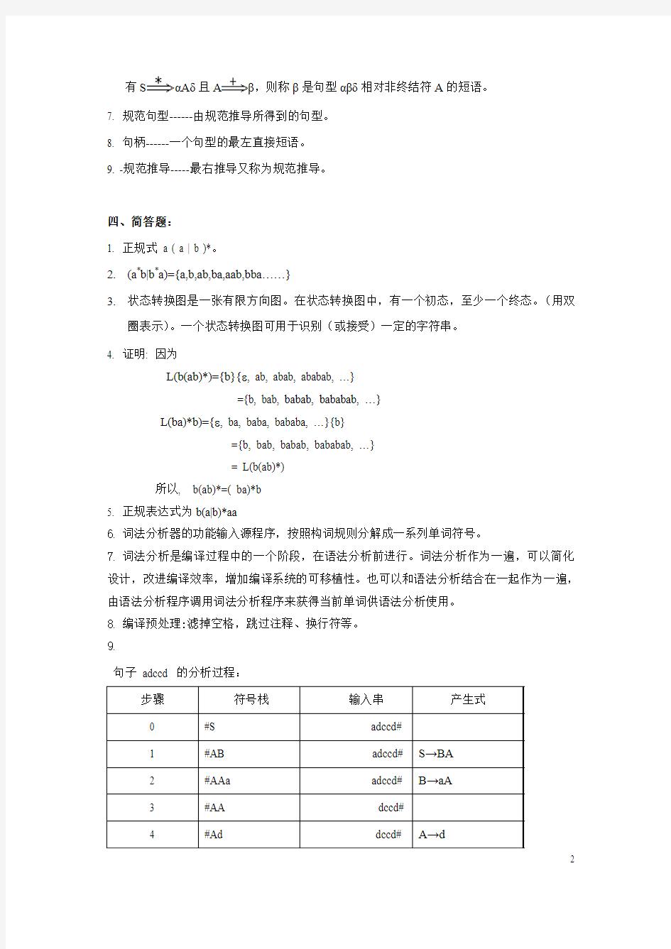 编译原理作业参考答案