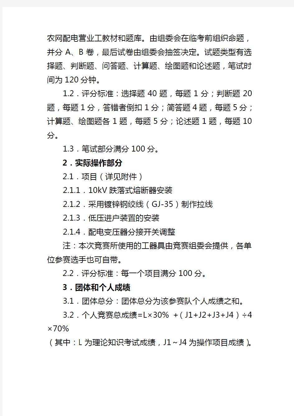 配电线路工(农电)技能竞赛实施方案