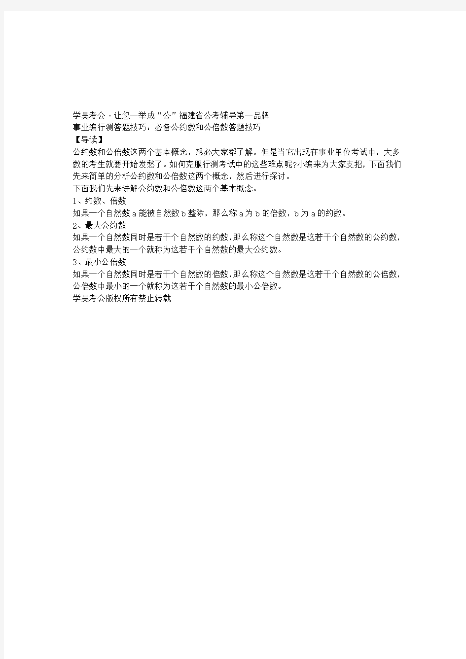 事业编行测答题技巧：必备公约数和公倍数答题技巧