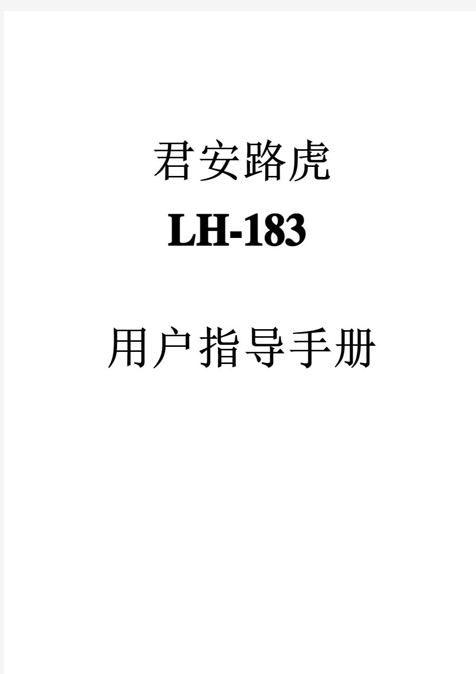 君安路虎LH-183电子狗说明书