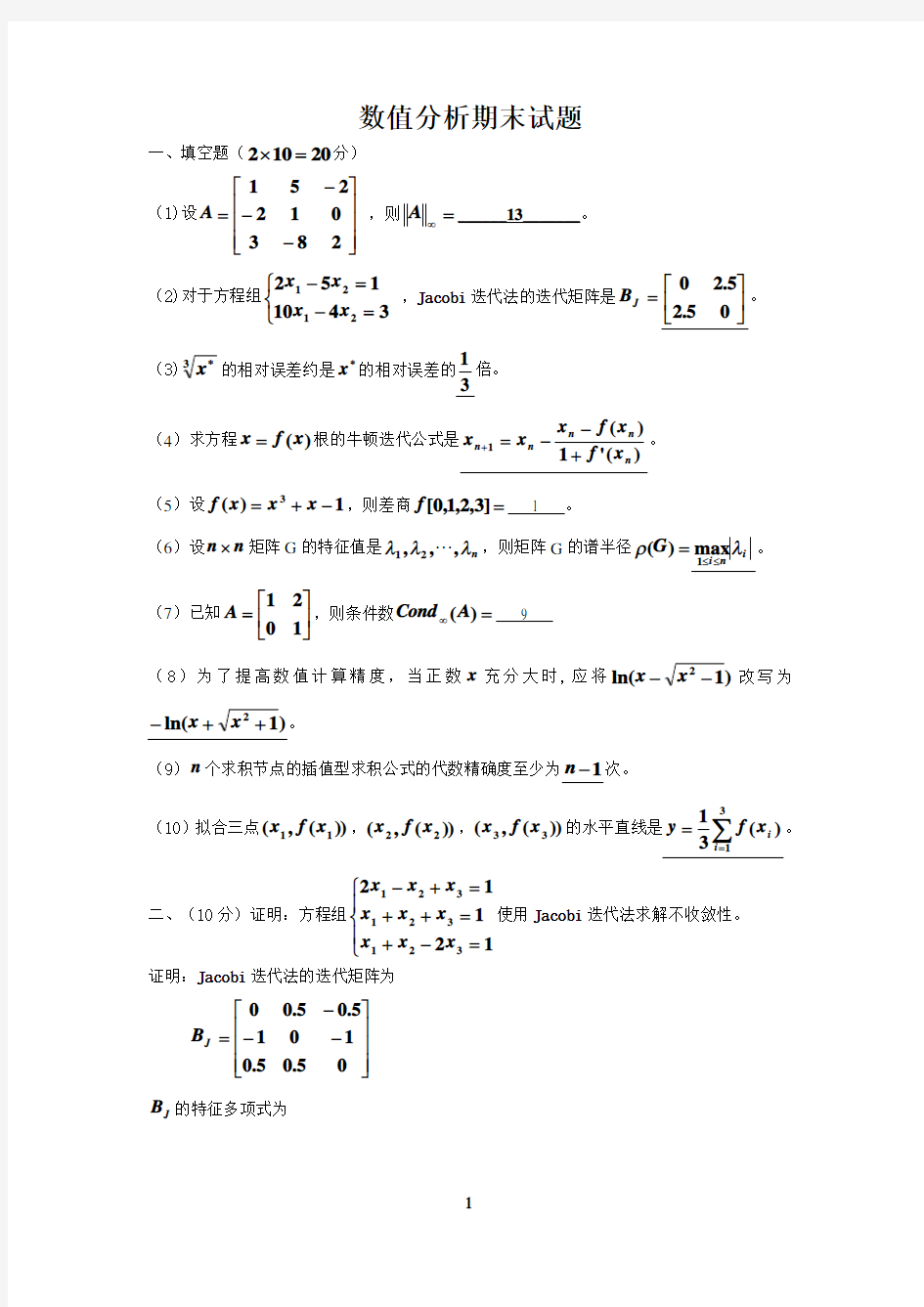 数值分析期末试题