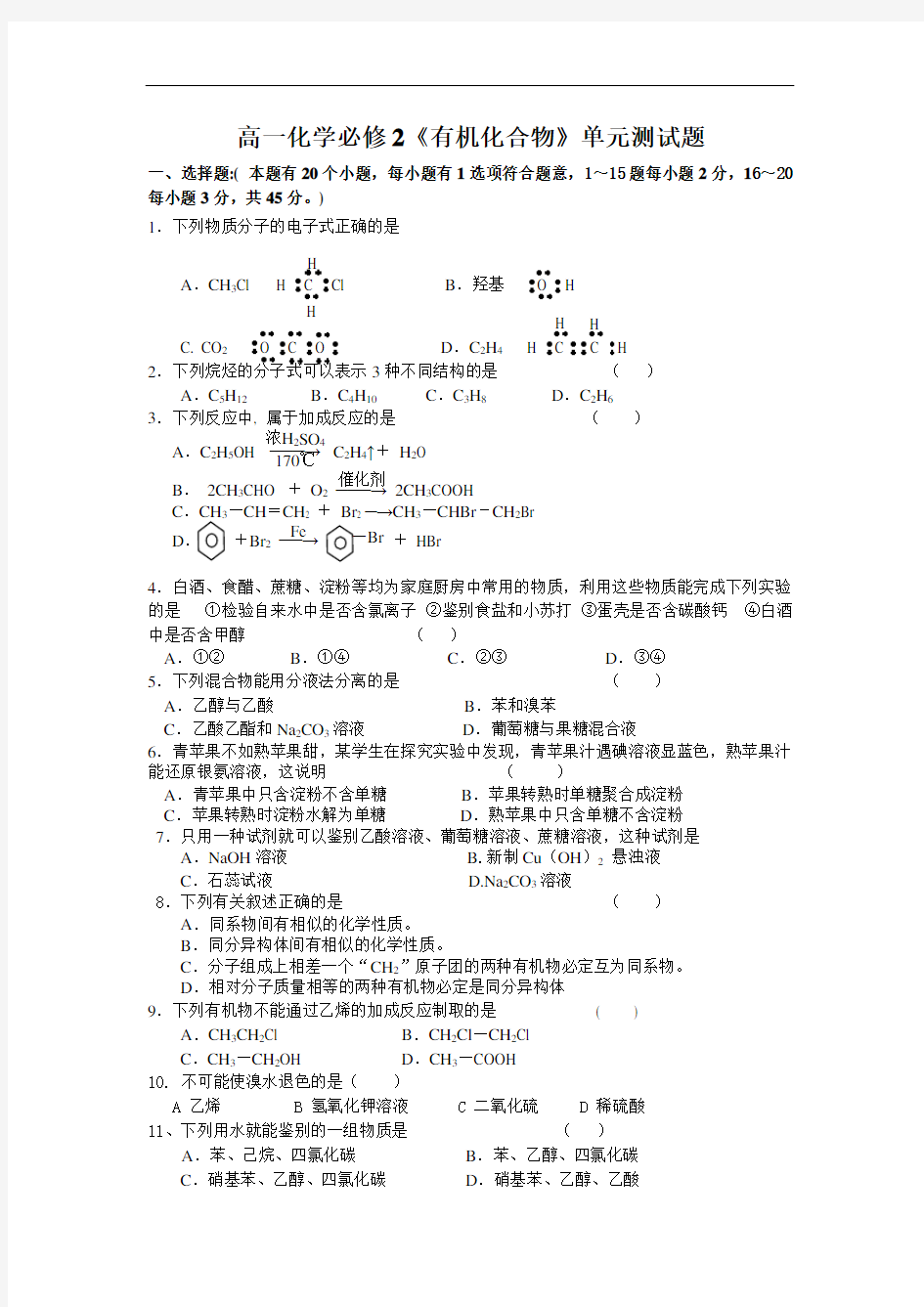 高一化学必修2《有机化合物》单元测试题