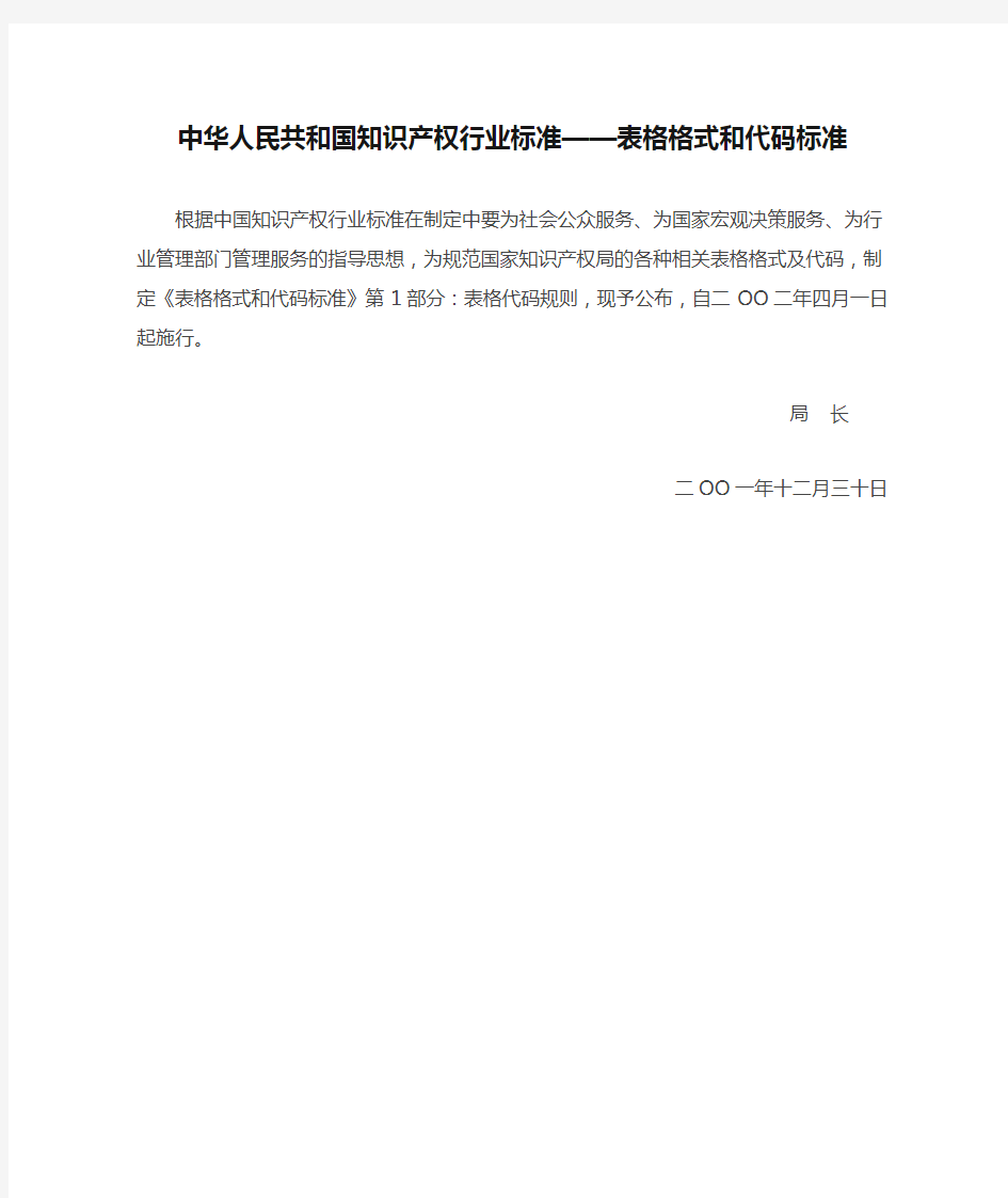 中华人民共和国知识产权行业标准——表格格式和代码标准