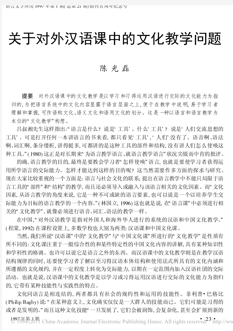 关于对外汉语课中的文化教学问题