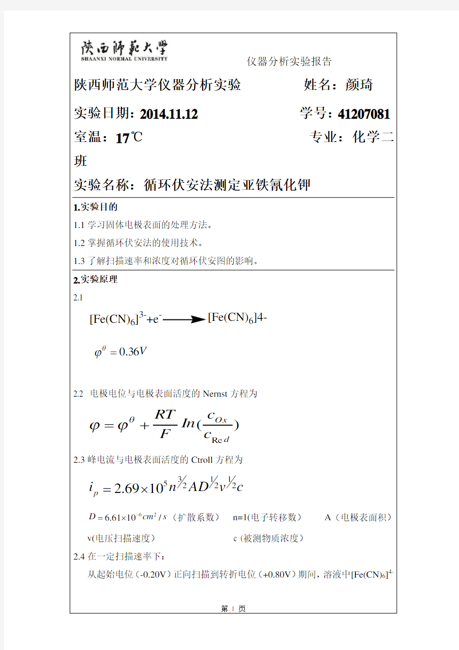 循环伏安法测定亚铁氰化钾