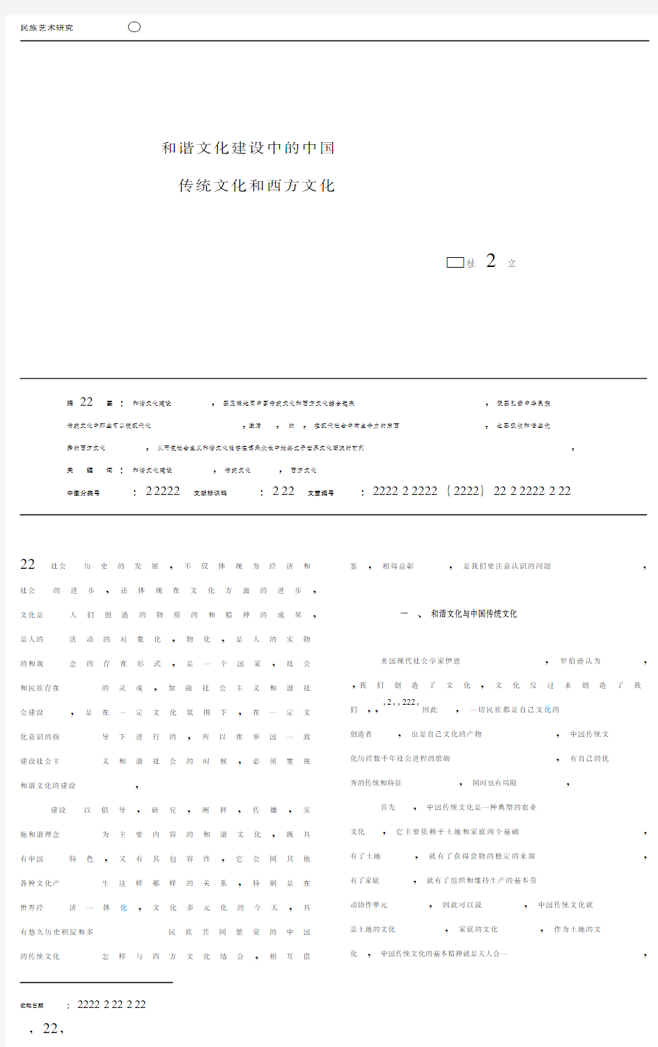 和谐文化建设中的中国传统文化和西方文化