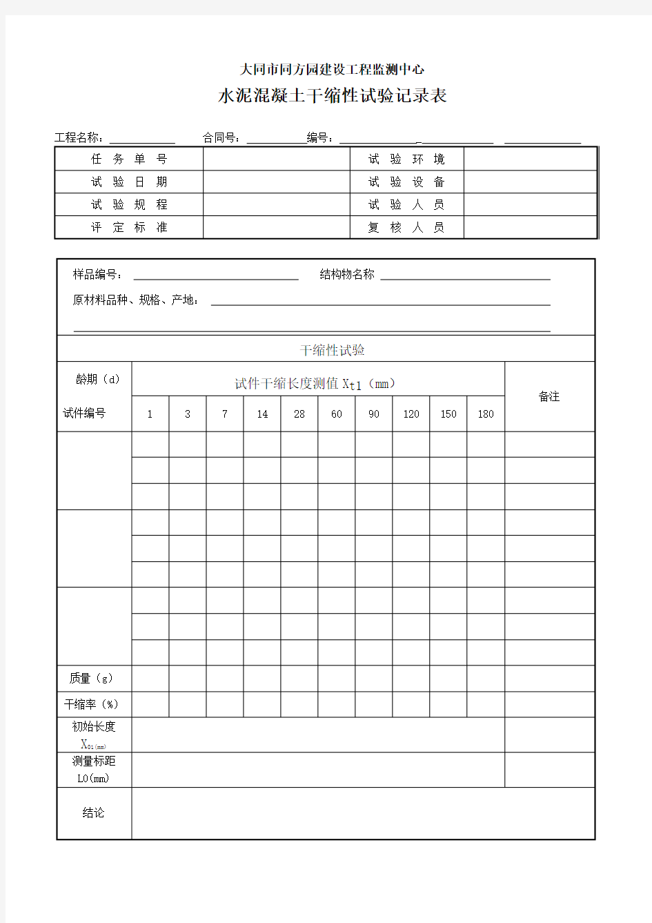 水泥混凝土干缩性试验记录表