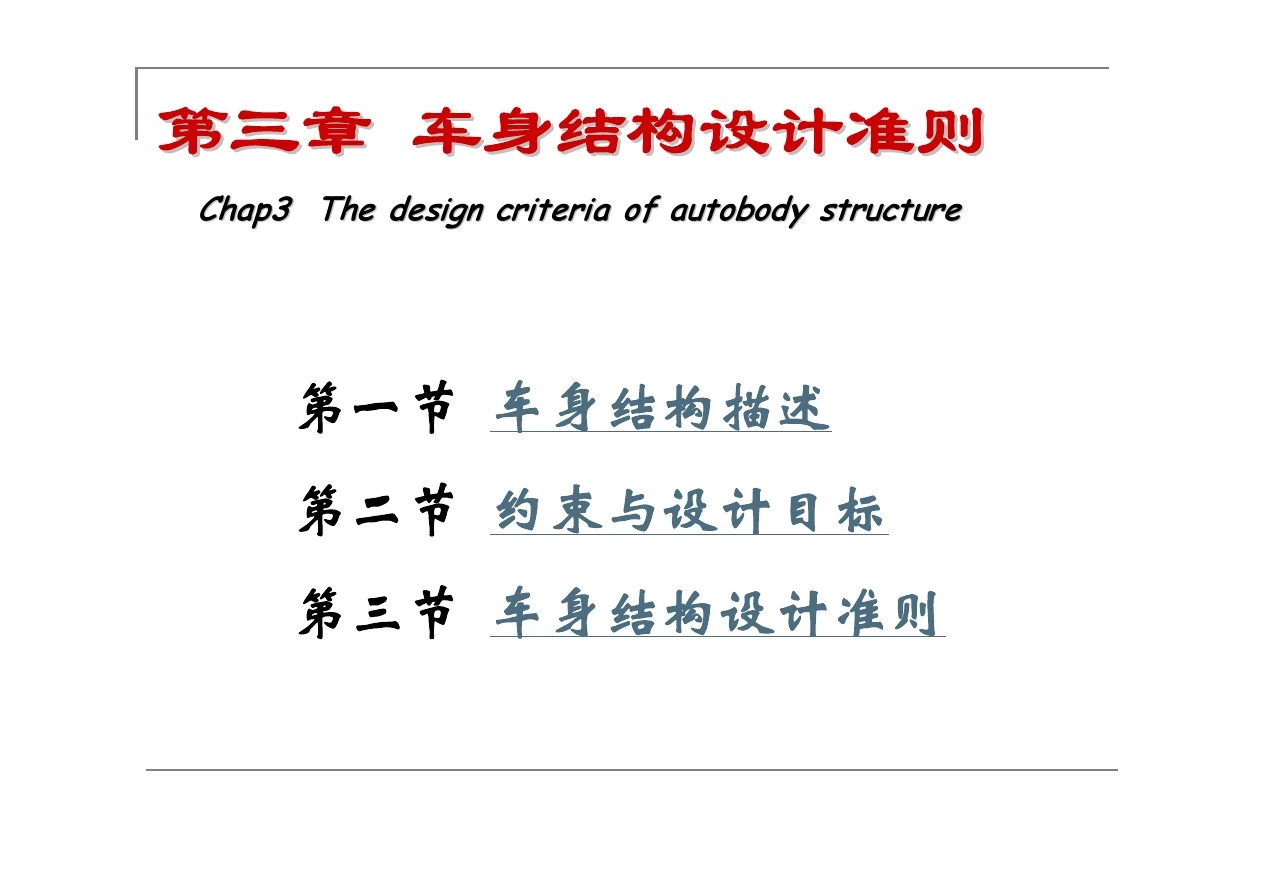 第三章 车身结构设计准则