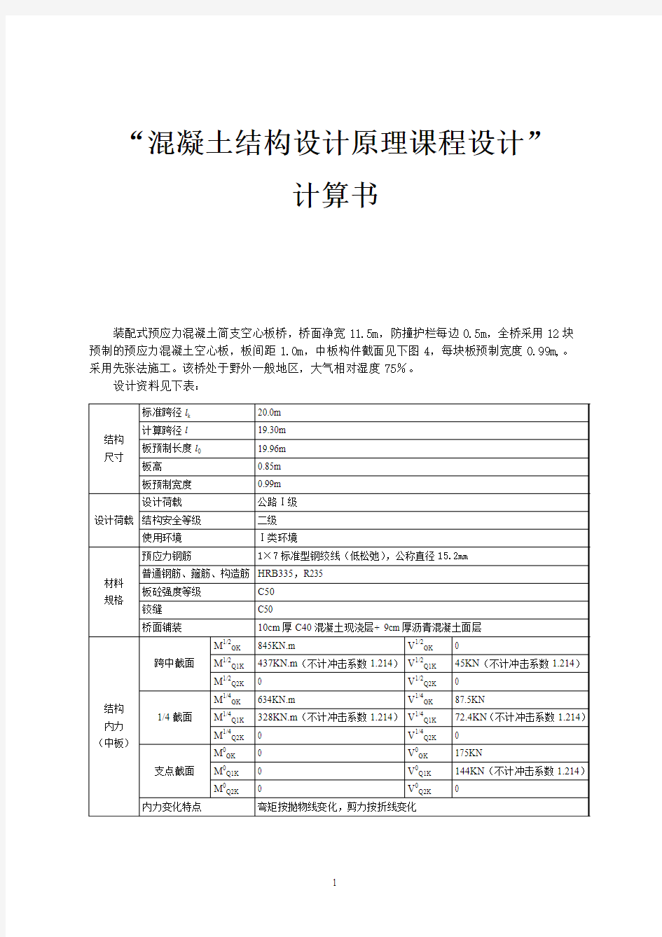 20m预应力空心板桥上部计算书