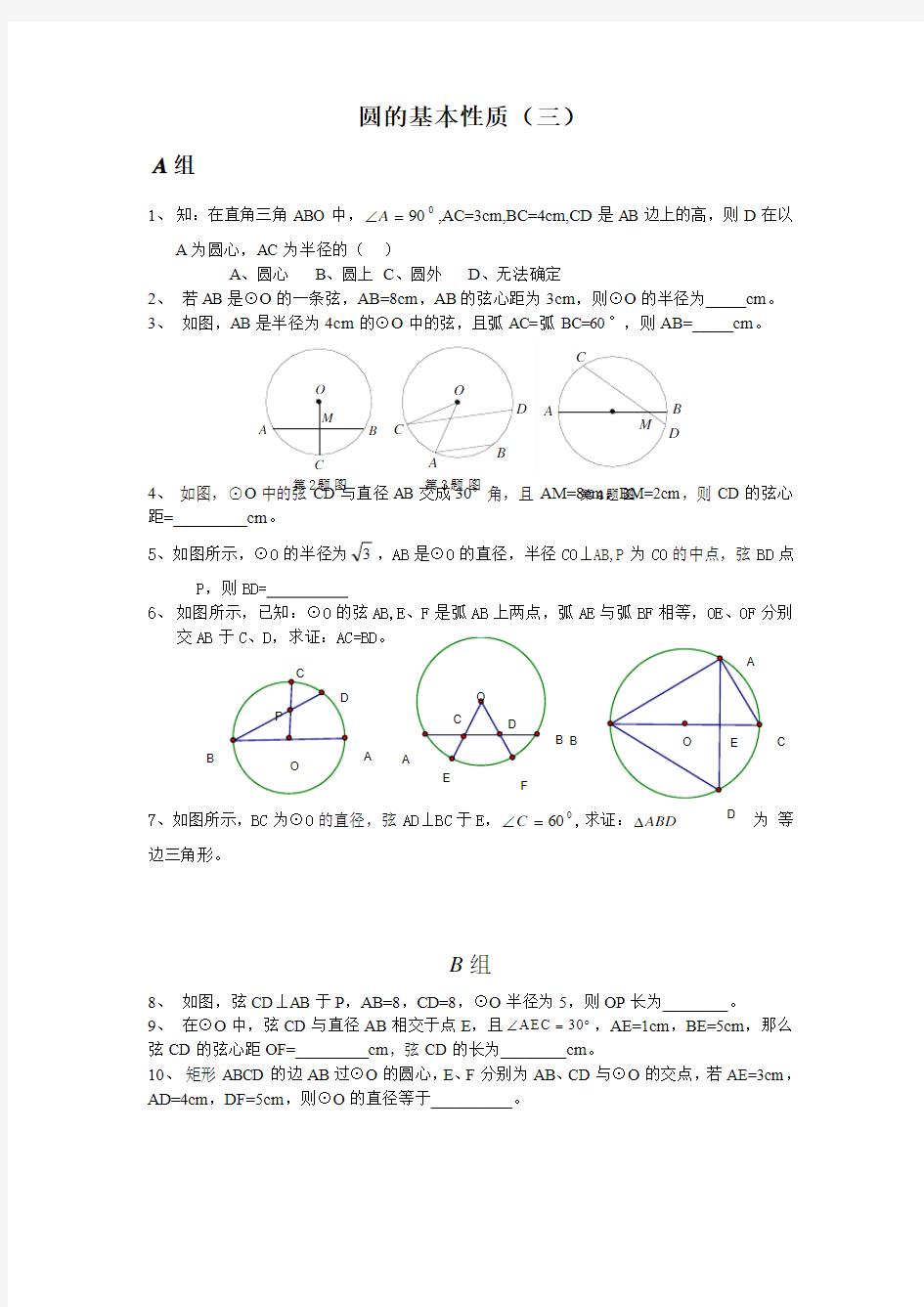 浙教版九上第三章圆的基本性质练习题(三)