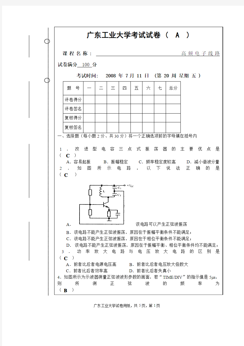 广东工业大学高频电子线路试卷