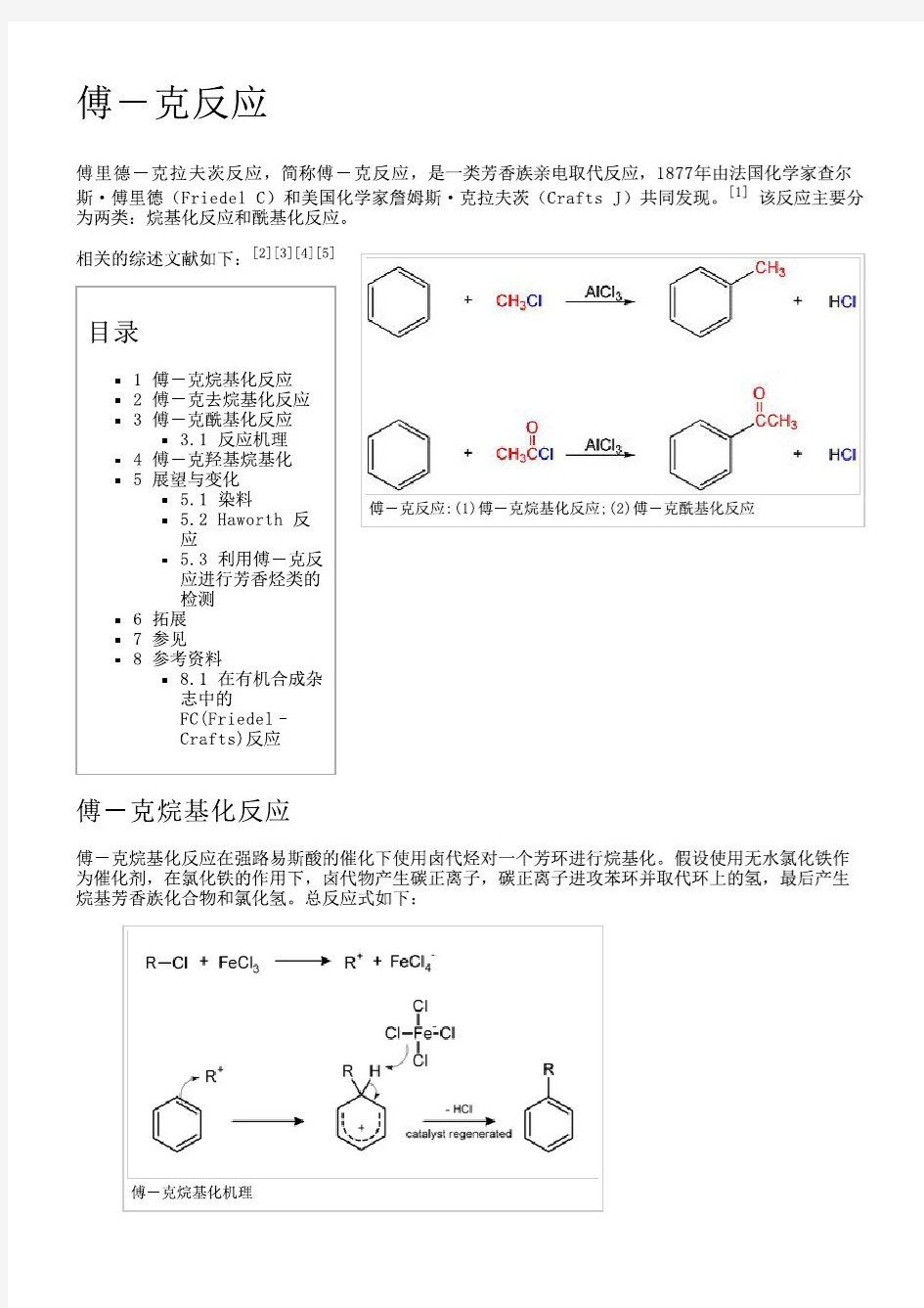 有机化学人名反应：傅克反应