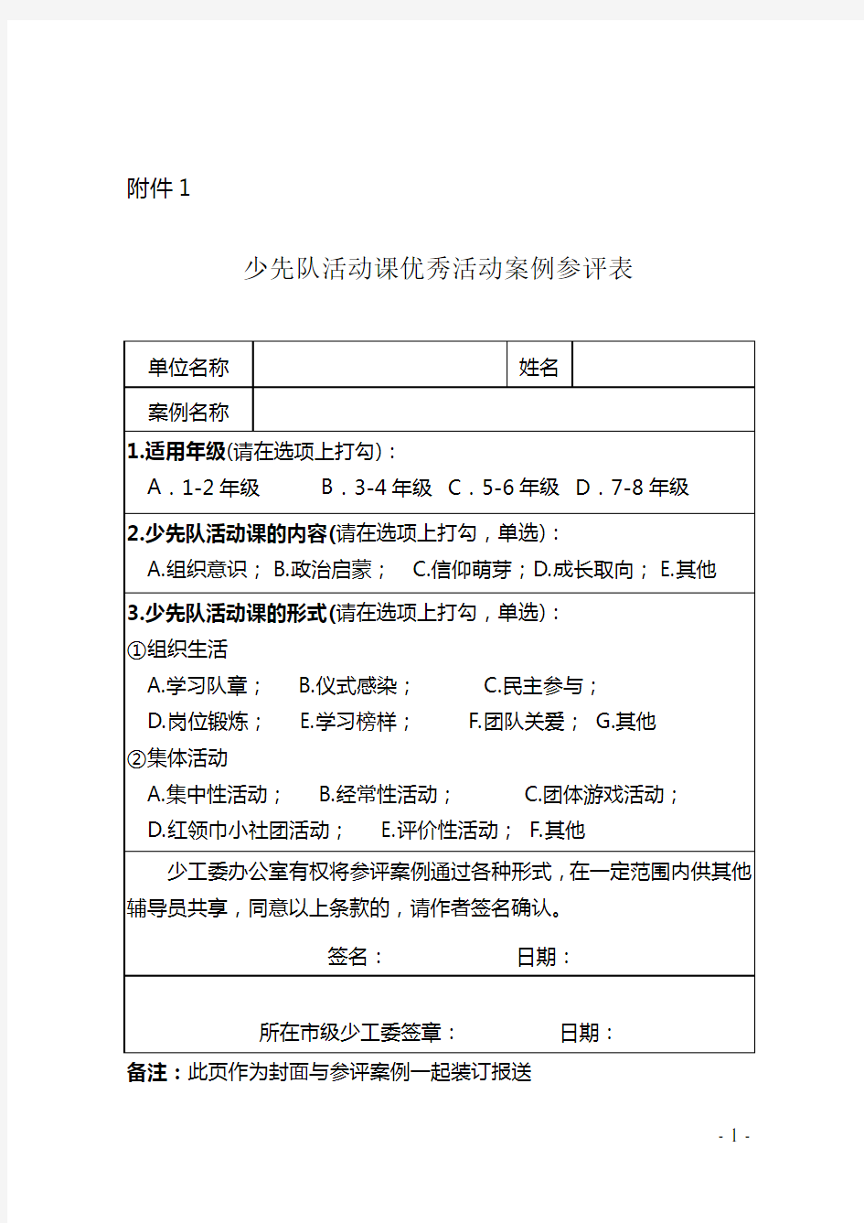 少先队活动课优秀活动案例案例格式范文