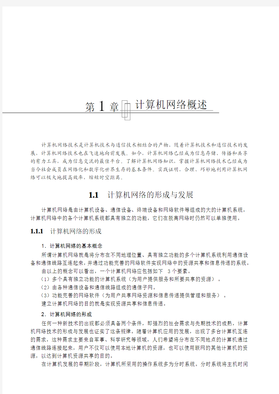 计算机网络技术是计算机技术与通信技术相结合的产物