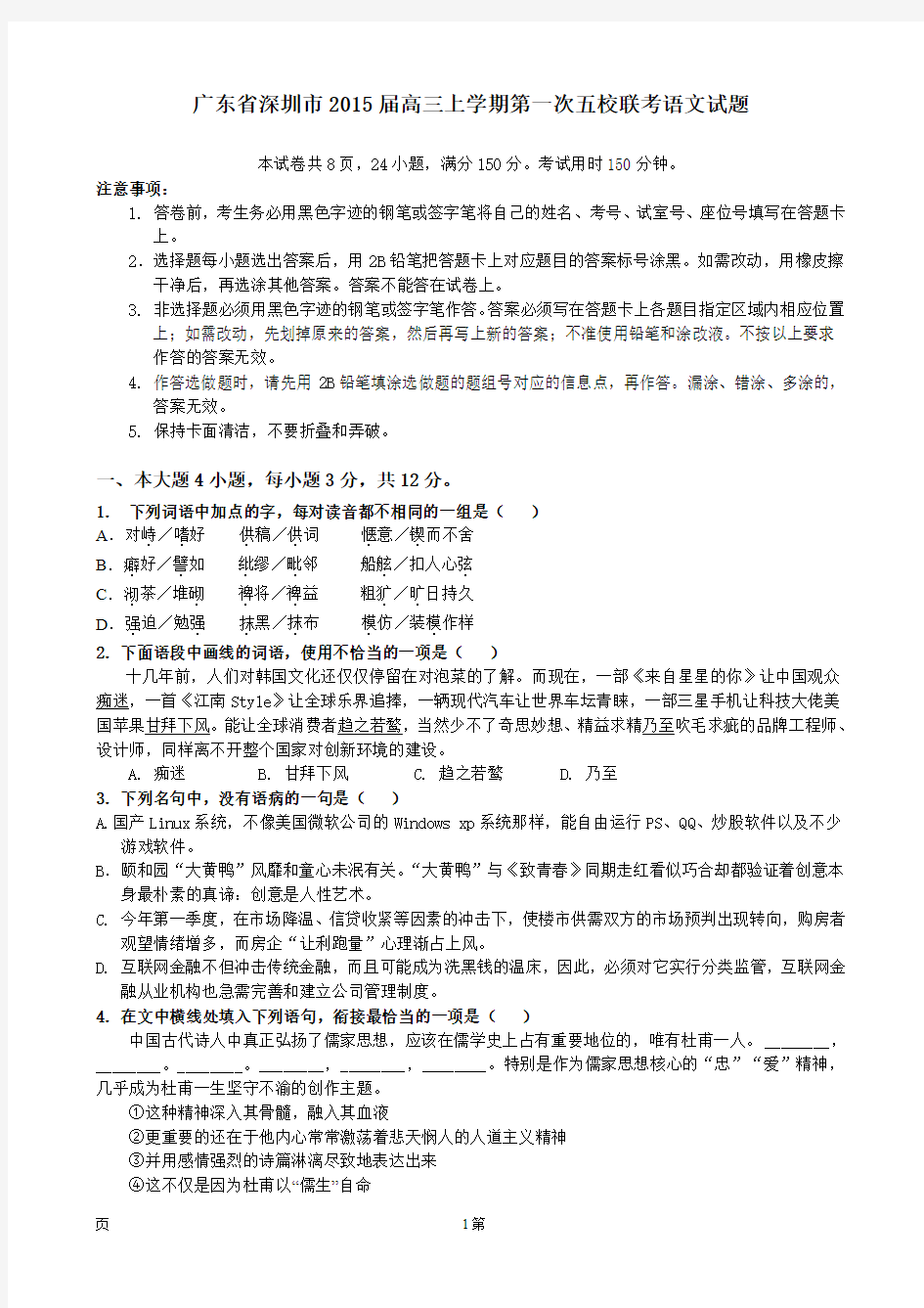 广东省深圳市2015届高三上学期第一次五校联考语文试题