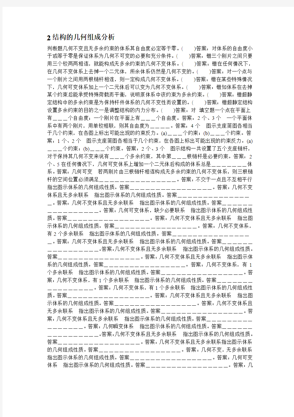 结构力学试题库答案