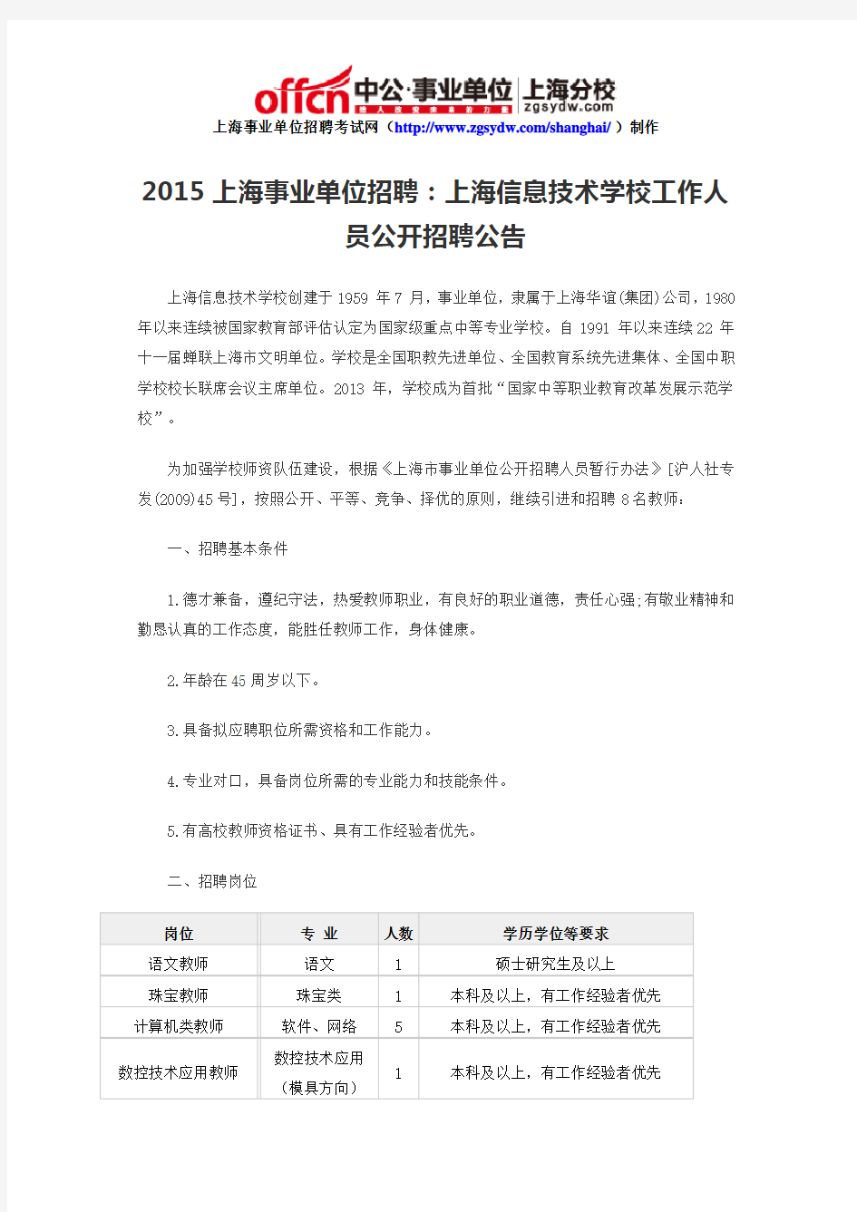 2015上海事业单位招聘：上海信息技术学校工作人员公开招聘公告