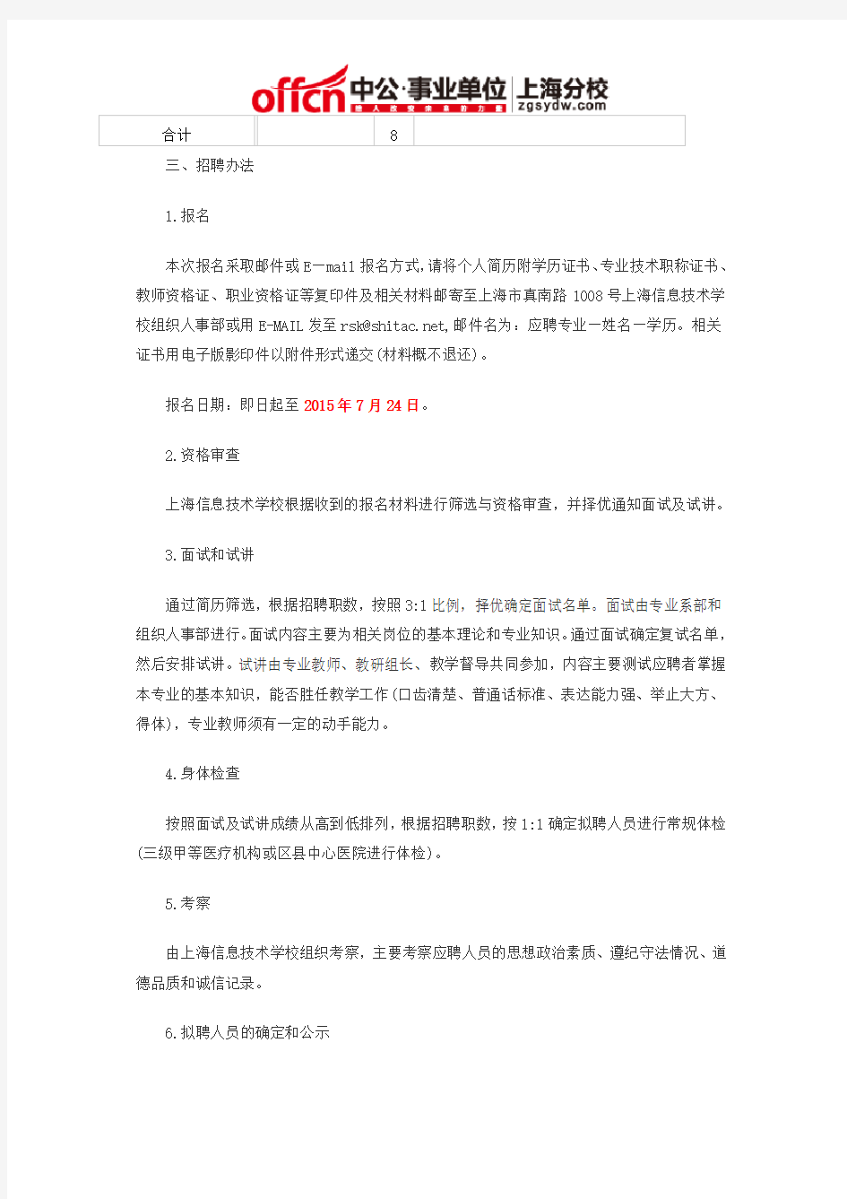 2015上海事业单位招聘：上海信息技术学校工作人员公开招聘公告