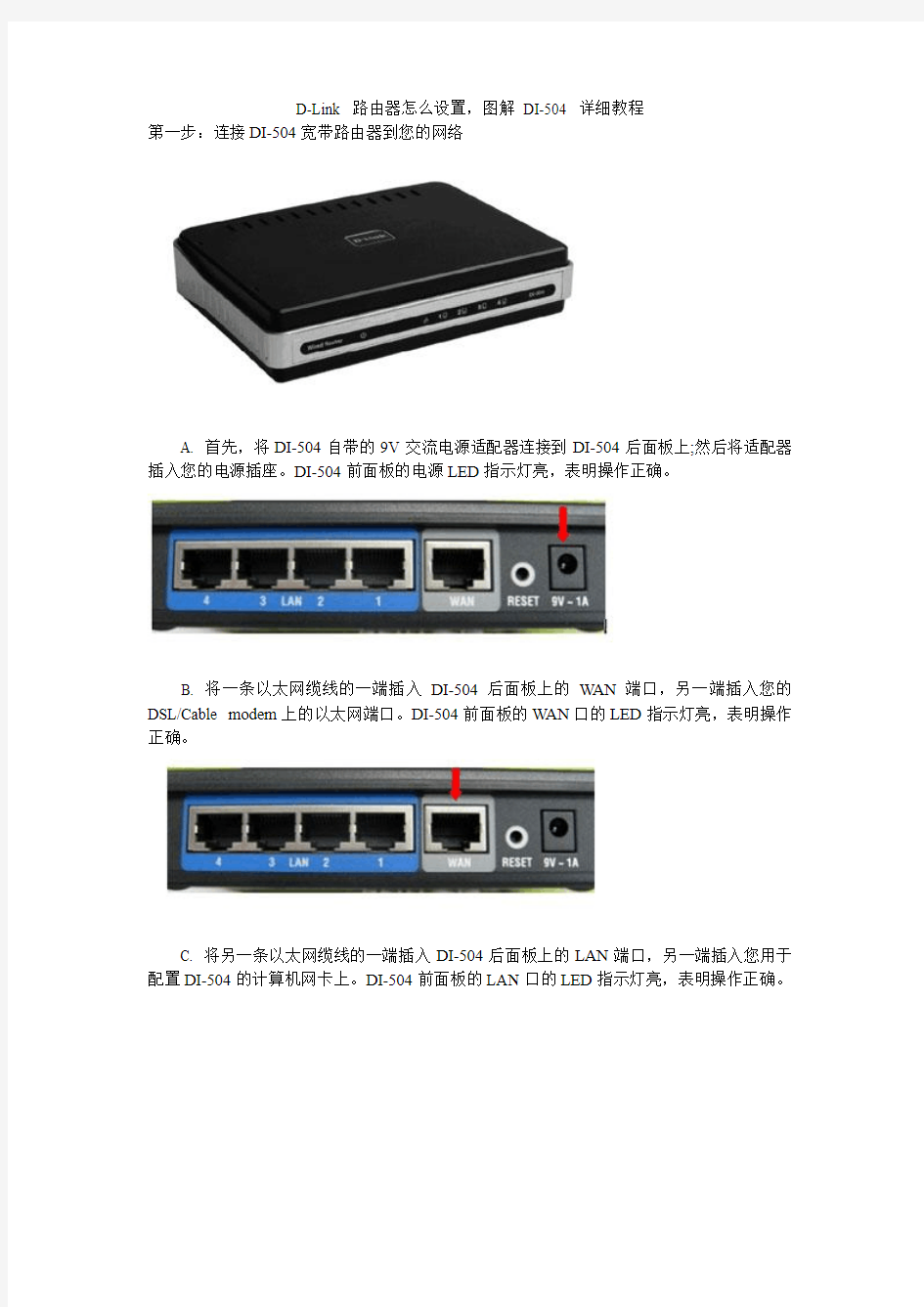 D-Link 路由器怎么设置,图解 DI-504 详细教程