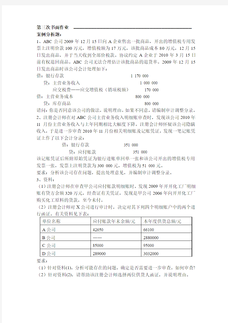 审计学第三次作业