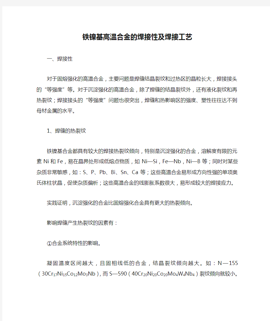 铁镍基高温合金的焊接性及焊接工艺