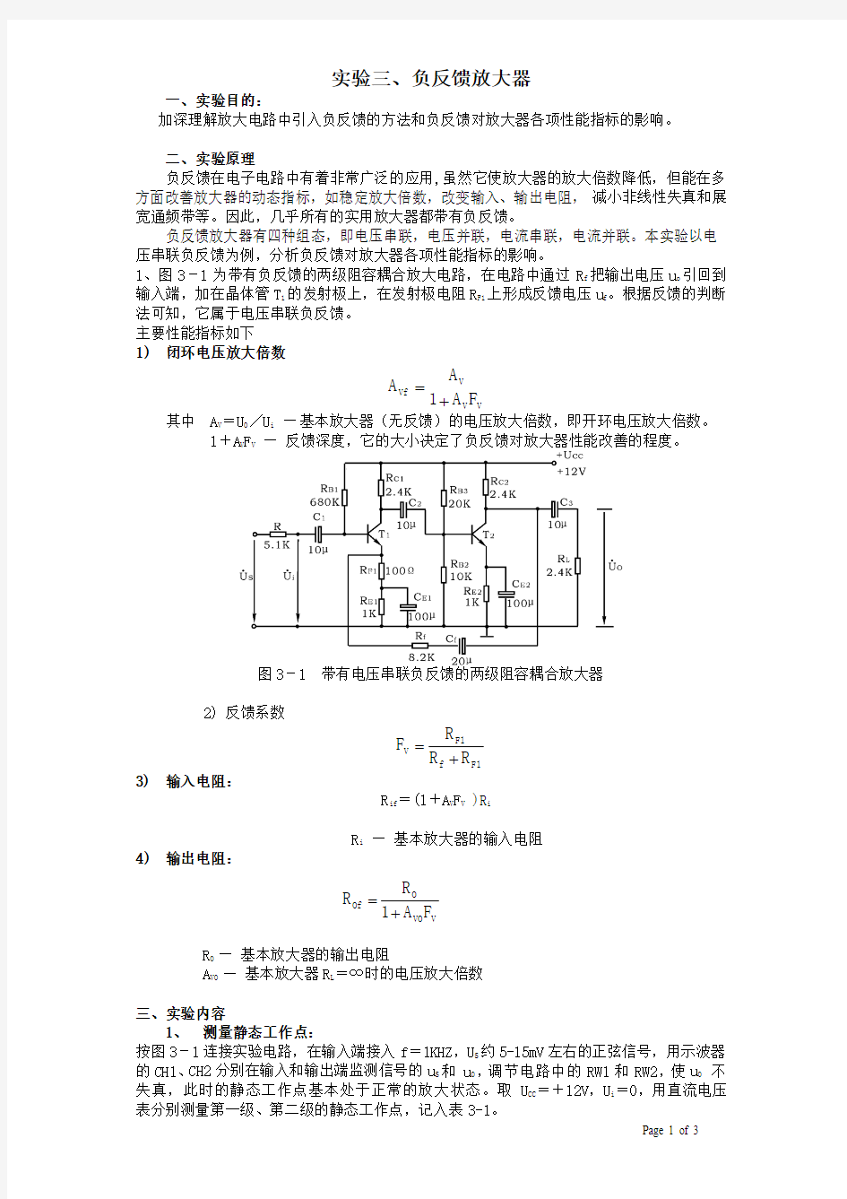 实验3负反馈放大器