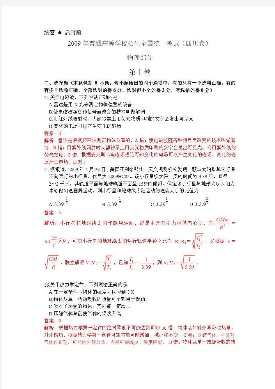 2009年四川省高考物理试题及答案解析