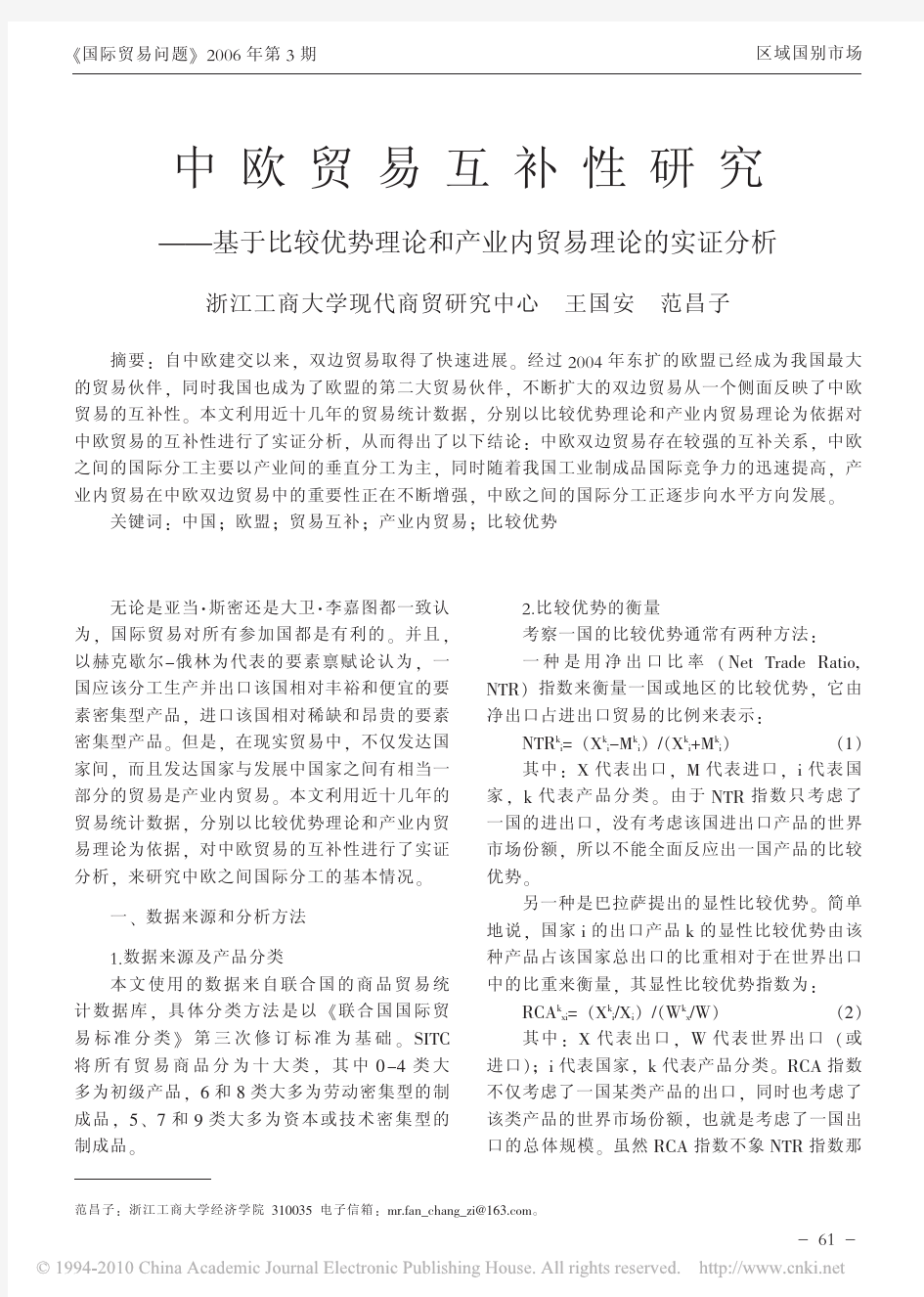 中欧贸易互补性研究_基于比较优势理论和产业内贸易理论的实证分析