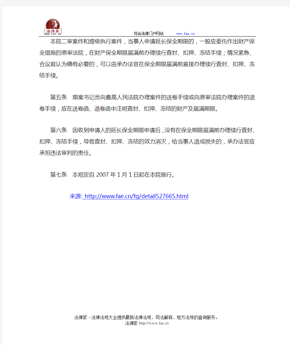 广东省高级人民法院关于加强续行查封、扣押、冻结工作管理的暂行规定-地方司法规范