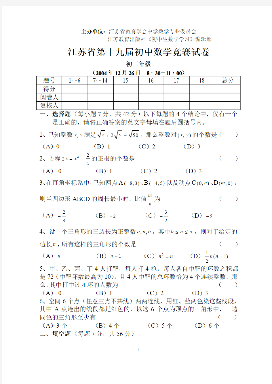 江苏省第十九届初三数学竞赛试卷(附答案)