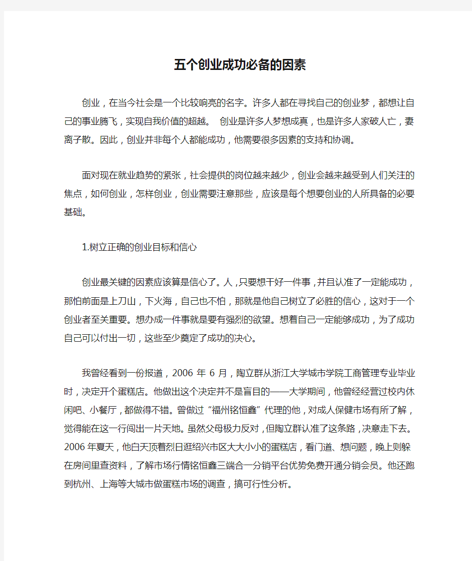 五个创业成功必备的因素